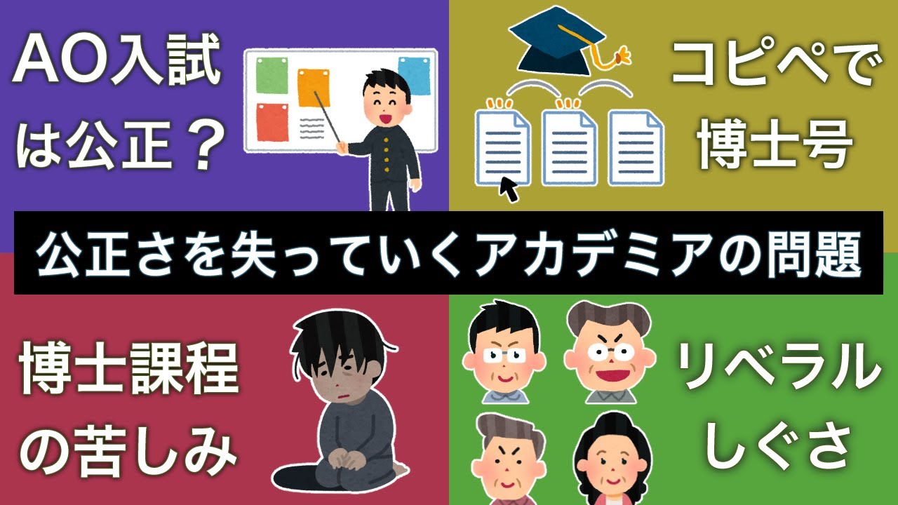 公正さが失われていくアカデミアの問題【学知を大学にまかせていいのか？①】