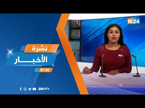 نشرة السابعة صباحا ليوم الجمعة 29 يوليوز 2022