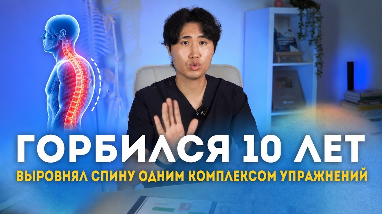 Горбился 10 лет.Выровнял спину одним комплексом упражнений. 