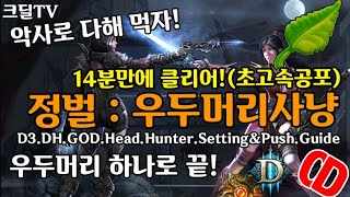 정벌 우두머리사냥 14분가이드(D3.DH.GOD.Head.Hunter.Setting&Push.Guide)