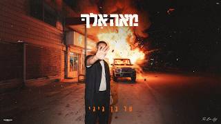 מאה אלף