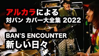 【cover】 BAN'S ENCOUNTER / 新しい日々（アルカラによるスタジオカバー）