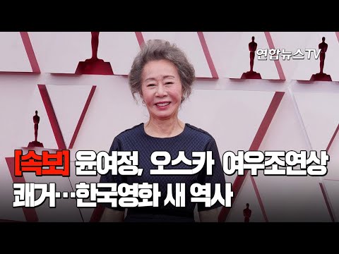 [속보] 윤여정, 오스카 여우조연상 쾌거…한국영화 새 역사