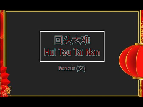 回头太难 (Hui Tou Tai Nan) Female Version - Karaoke mandarin