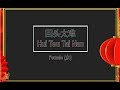 回头太难 Hui Tou Tai Nan Female Version Karaoke Mandarin