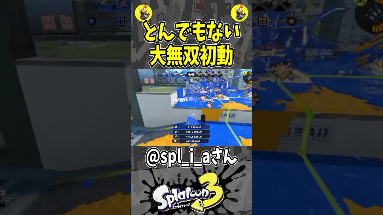 とんでもない大無双初動（スプラ３の面白クリップ集）【スプラトゥーン３】#shorts