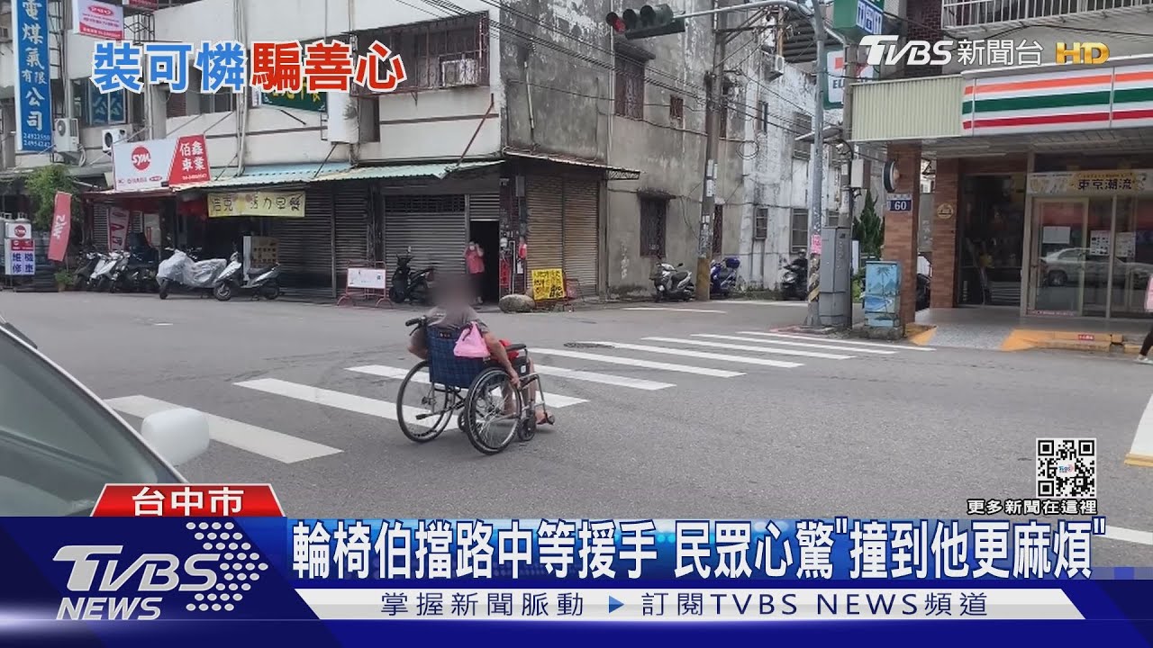 輪椅伯霸路等人推 好心人幫忙被拗「幫買菸酒」