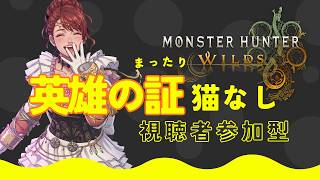 【PC版】モンスターハンターワイルズ ライブ配信#10～英雄の証猫なし～今夜は視聴者参加型
