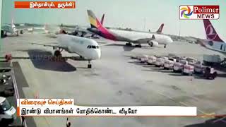 துருக்கி விமான நிலையத்தில் இரண்டு விமானங்கள் மோதிக்கொண்ட வீடியோ காட்சிகள் video
