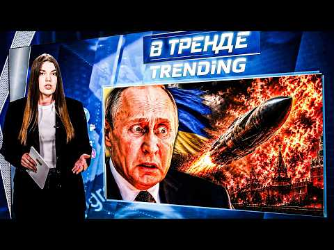 🔥МОСКВА ГОРИТ! НОВЫЕ РАКЕТЫ ОТ ВСУ! ДОЧЬ ПУТИНА В МО РФ! РОССИЯНЕ ПРОКЛИНАЮТ ВЛАСТЬ!  | В ТРЕНДЕ