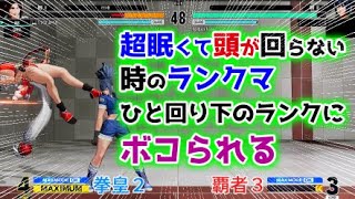 【KOFXV】超眠くて頭が回らない時のランクマ【KOF15 】