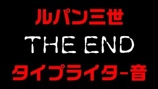 ルパン三世 タイトル タイプライター音 أغاني Mp3 مجانا