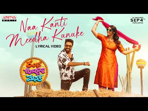 నా కంటి మీద కునుకే