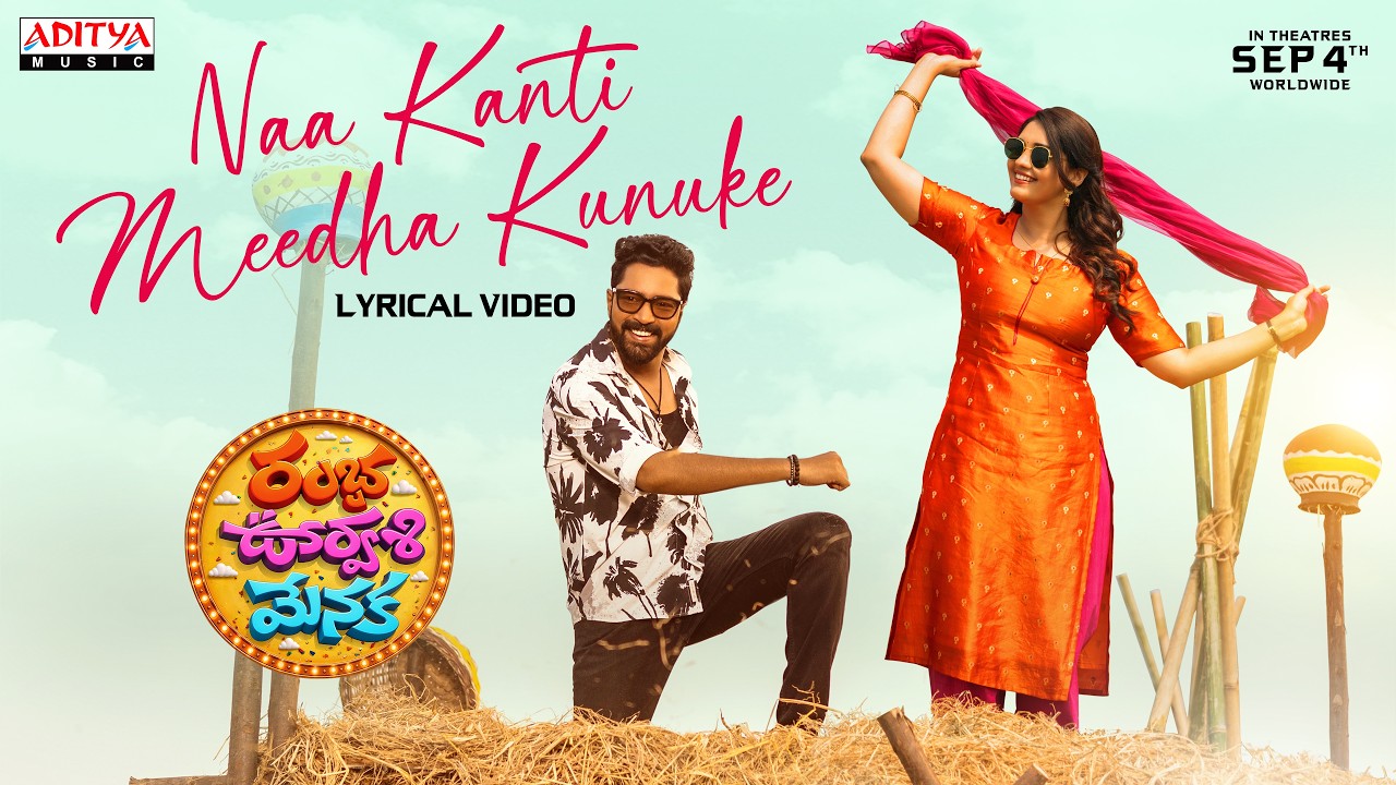 నా కంటి మీద కునుకే లిరికల్ వీడియో | రంబా ఊర్వసి మేనక | అల్లరి నరేష్, సురభి