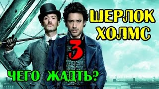 Шерлок Холмс 3 (2019) - (Sherlock Holmes 3) - Чего ждать?