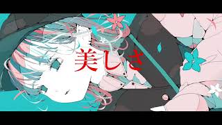 美しさ.  作画:ノーコピーライトガール様