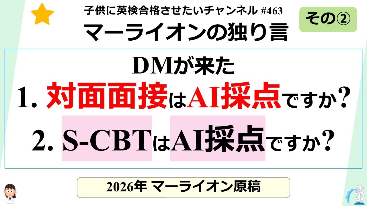 #463 【英検 S-CBTはAI採点ですか!?】マーライオンの独り言 その②
