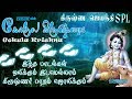 கோகுல கிருஷ்ணா கிருஷ்ண ஜெயந்தி சிறப்