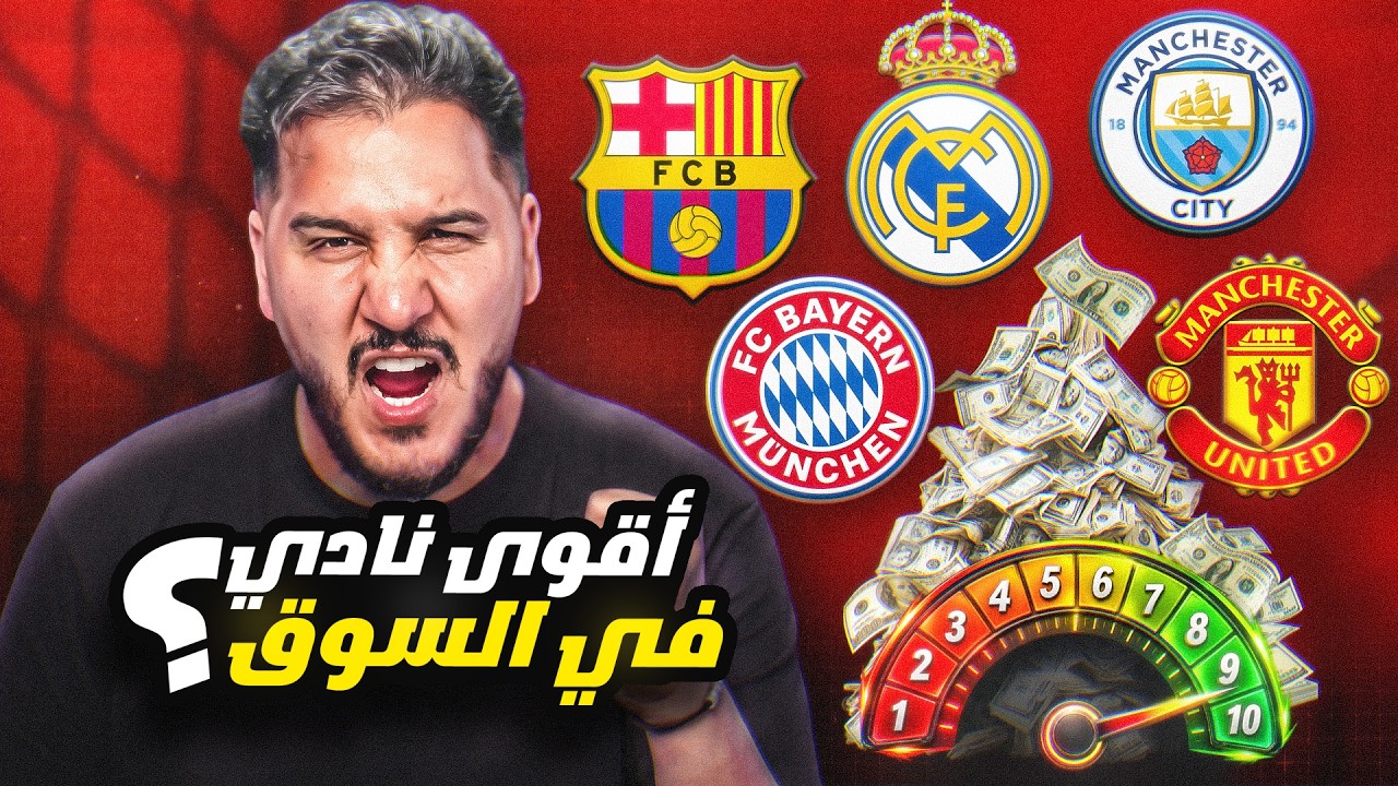 التقييم الكامل لسوق الانتقالات الصيفية لكبار الأندية من 10 ؟ 🔥