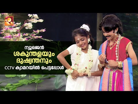 ന്യൂജെൻ ശകുന്തളയും ദുഷ്യന്തനും cctv ക്യാമറയിൽ പെട്ടപ്പോൾ🤣🤣  | ComedyMasters | AmritaTV | epi 625 |