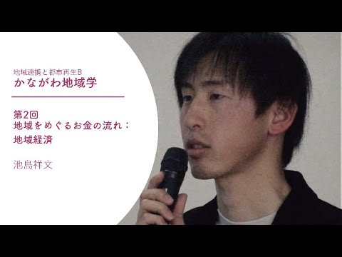 経済学科 2025年 かながわ地域学｜「地域をめぐるお金の流れ - 地域経済への視点-　池島祥文教授