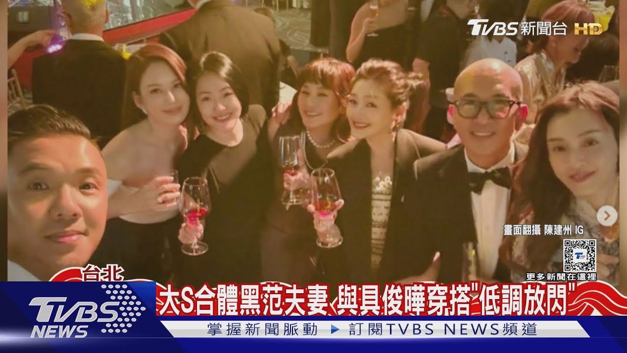 大S美翻!現身王偉忠愛女歸寧宴 張小燕、黑范、吳宗憲都來了