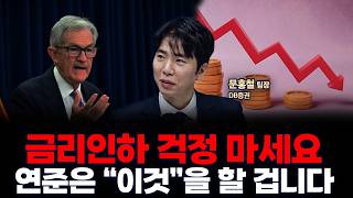 뉴욕 연은 총재의 발언이 심상치 않습니다 | DB증권 문홍철 팀장 [인뎁스60]