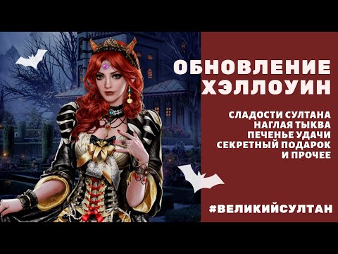 Обновление на Хэллоуин. Сладости султана. Великий Султан. Наглая тыква, Печенье удачи и прочее.