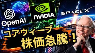 【機関投資家大量購入】エヌビディアとコアウィーブの最強タッグ！FRB利上げにも屈しない巨額契約で圧倒的株価上昇！