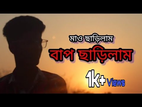 মাও ছাড়িলাম বাপ ছাড়িলাম | সাধের ভাই | Ma Charilam Bap Charilam Charlam | Sader Vai | TikaTok Song