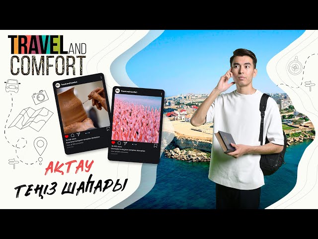 Ақтаудың туристік әлеуеті қандай?