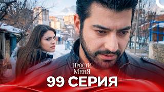 Прости меня Турецкий Сериал 99 Серия