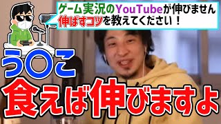 - 【ひろゆき】伸びないゲーム実況の再生数を伸ばす方法【切り抜き】