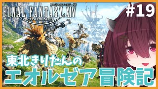 東北きりたんのエオルゼア冒険記  #19【ファイナルファンタジー14/Final Fantasy XIV Online】