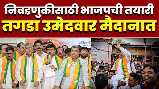 निवडणुकीसाठी भाजपची तयारी; तगडा उमेदवार मैदानात