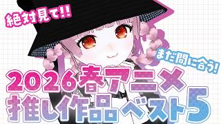 【2026年春アニメ】ガチ恋作品に出会ってしまいました...❤️【#vtuber 】