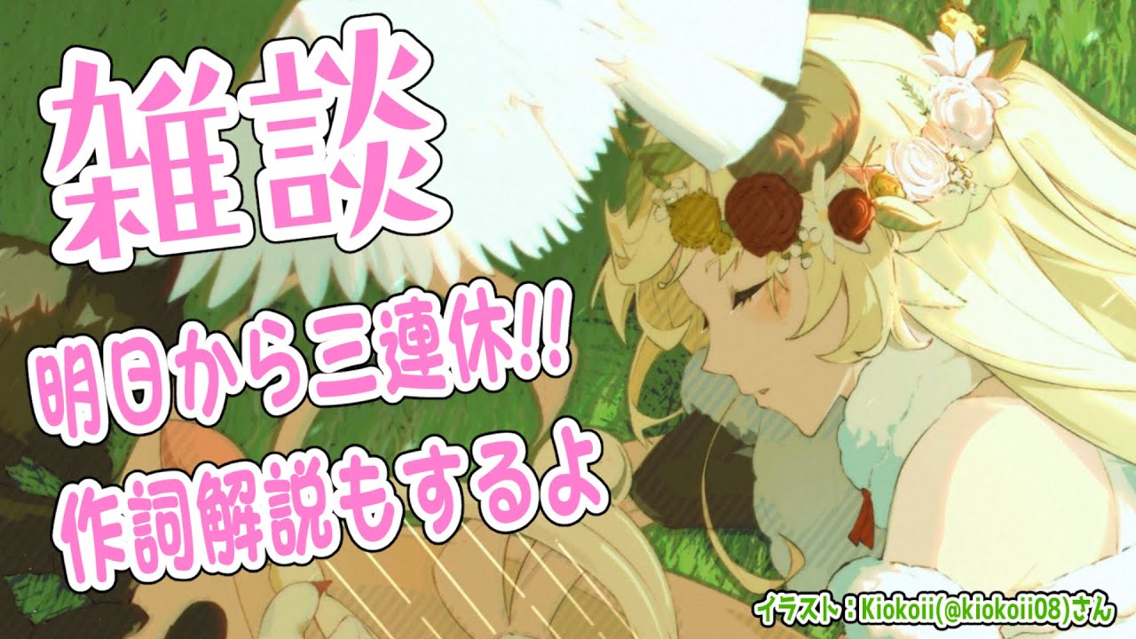 【雑談】明日から強制三連休です！！！【角巻わため/ホロライブ４期生】