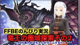 【ffbe ゲーム実況】竜王の圏域探索その2〜エンカウント率の話しかしてないぞ〜40代素人おばちゃんがゲームする‼︎〜