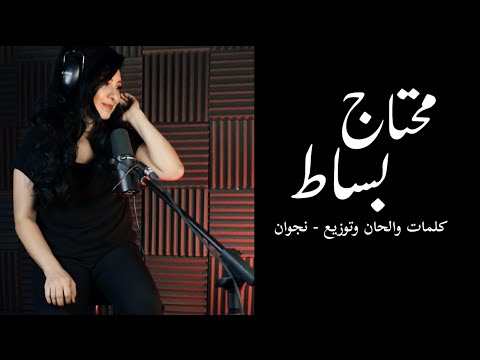 محتاج بساط نجوان