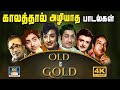 காலத்தால் அழியாத பழைய பாடல்கள் 60s Old Is Gold