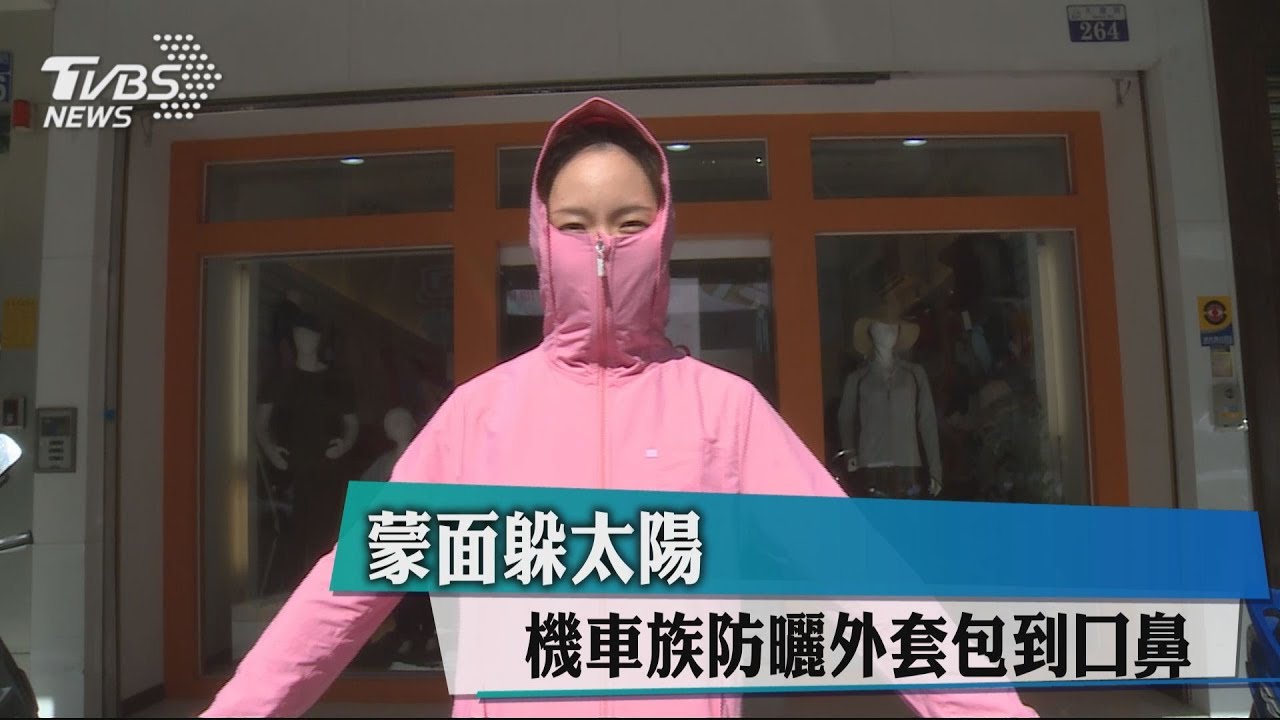 蒙面躲太陽 機車族防曬外套包到口鼻
