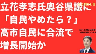 【増長】立花孝志氏兵庫自民に「自民やめたら？」「高市早苗氏は斎藤元彦知事と仲良し」発言も飛び出し兵庫の闇が全国に！【LIVE】朝刊全部！10月21日