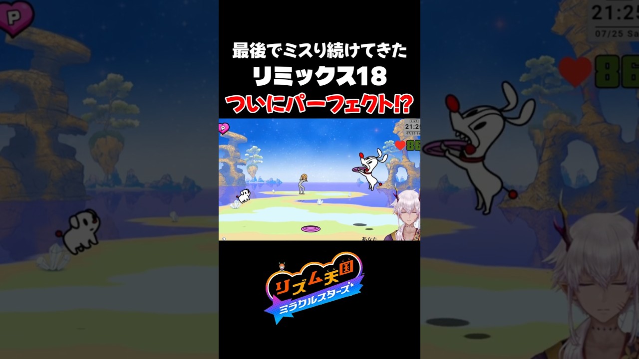 リミックス18ついにパーフェクトなるか！？【リズム天国ミラクルスターズ】