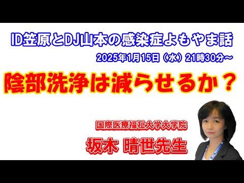 看護学科 坂木晴世先生が感染対策で気になっていること～陰部洗浄は減らせるか～
