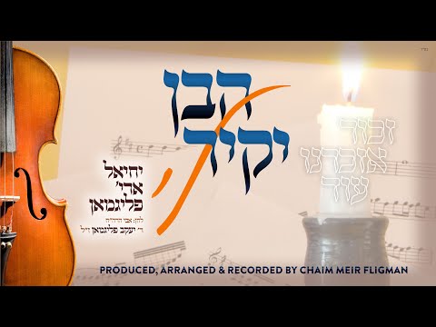 Habein Yakir Li - Yechiel Fligman | הבן יקיר לי - יחיאל אריה פליגמאן