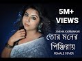 Tor moner pinjiray | Sneha Karmakar | Female sad version | SM studio