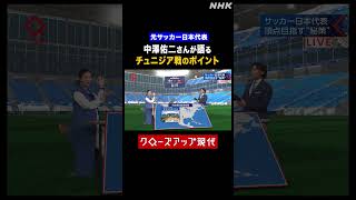 中澤佑二さんが語る「日本×チュニジア」のポイントとは？FIFAワールドカップ2026【クロ現】| NHK | #shorts