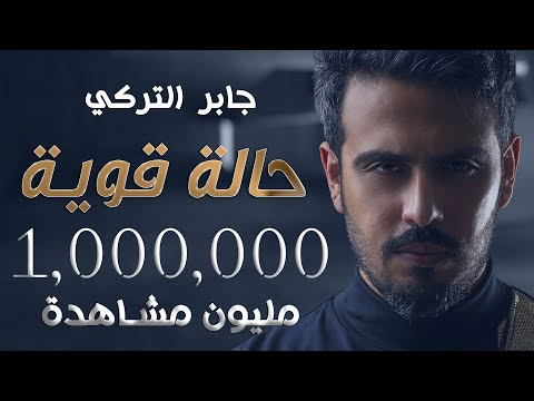 حالة قوية جابر التركي