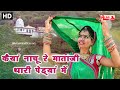 कैयां नाचू रे माताजी थारी पेड्यां मैं 