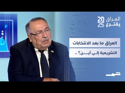 فيديو | العراق يقترع | العراق ما بعد الانتخابات التشريعية.. التحالفات السياسية إلى أين؟